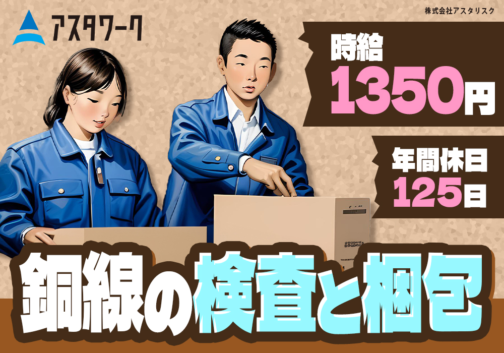 銅線の検査と梱包/年間休日125日！土日休み＆日勤のみ！未経験OK！画像